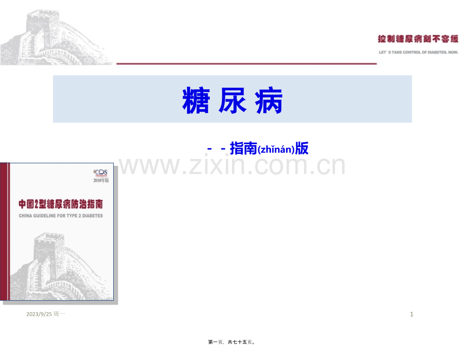 糖尿病指南版.ppt_第1页