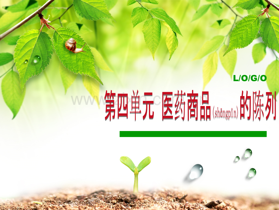 第四单元药品陈列.ppt_第2页