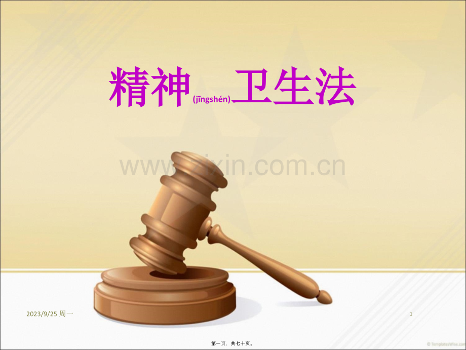 精神卫生相关解读讲.ppt_第1页