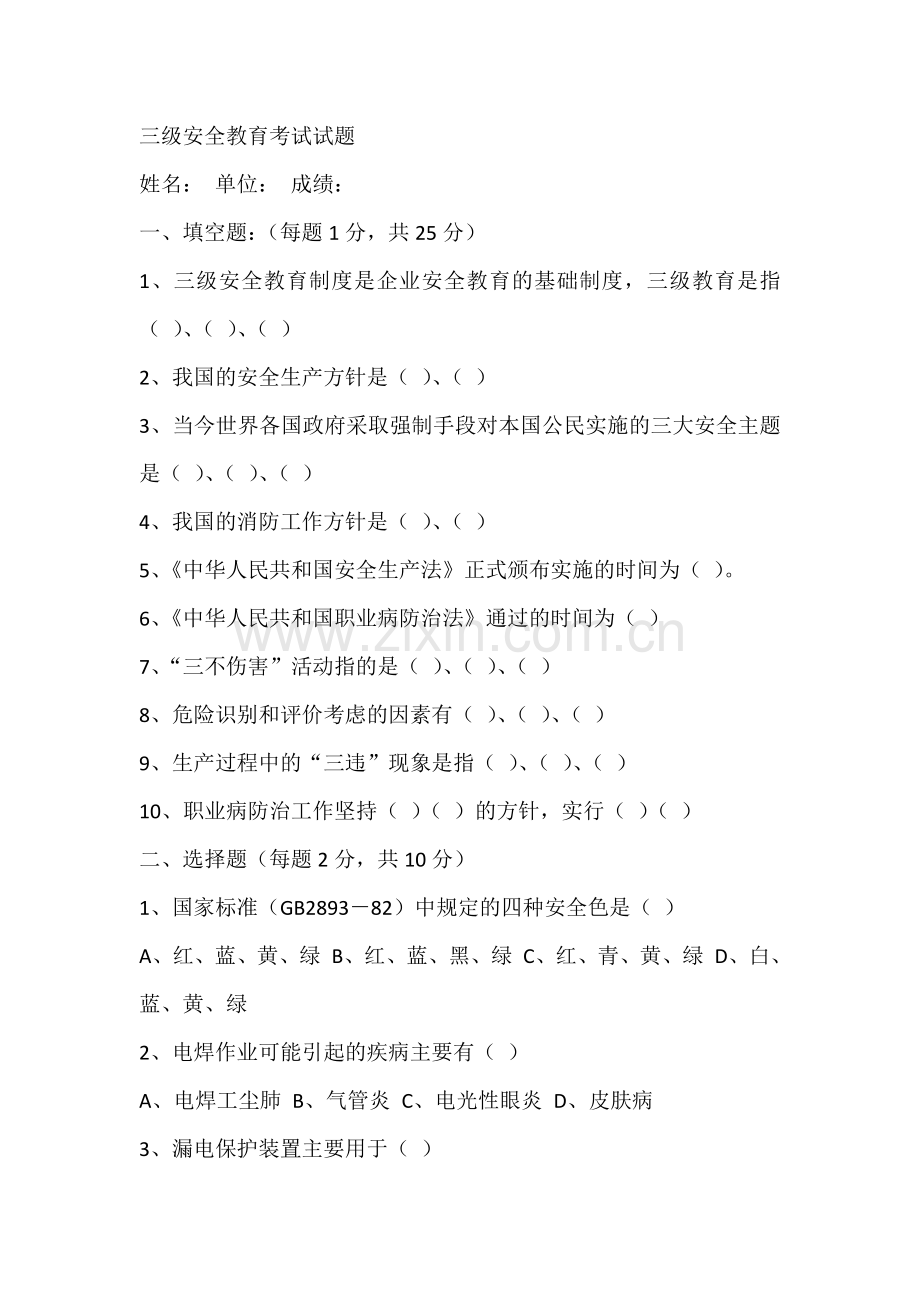 三级安全教育考试试题.docx_第1页