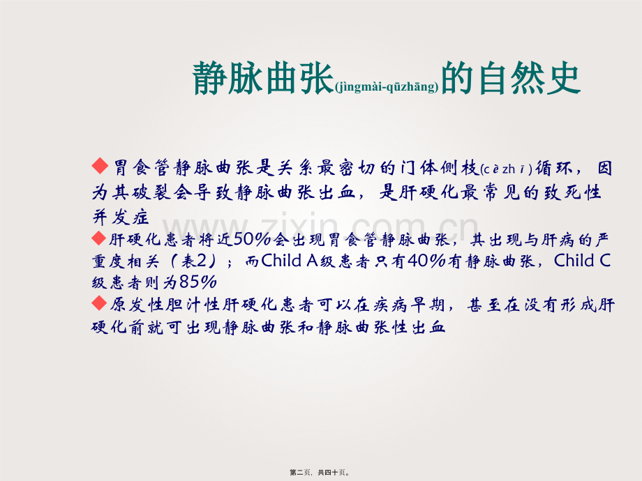 美国肝病学会肝硬化静脉曲张和出血处理指南.ppt_第2页