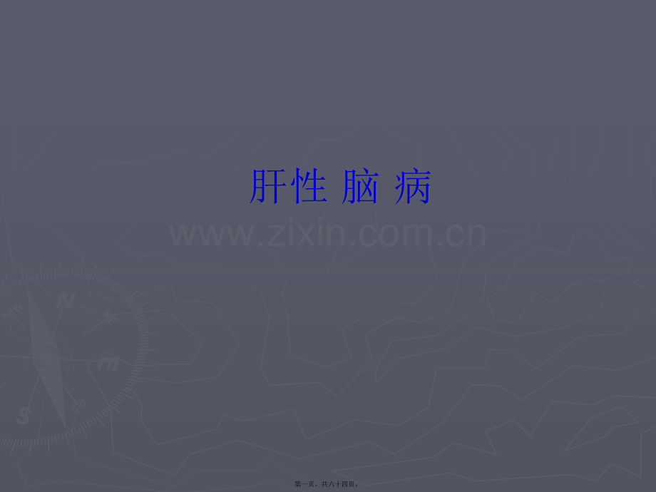 第十节-肝性脑病.ppt_第1页