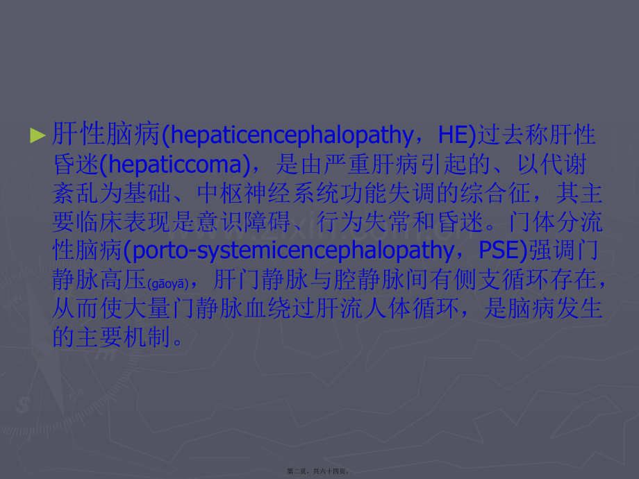 第十节-肝性脑病.ppt_第2页