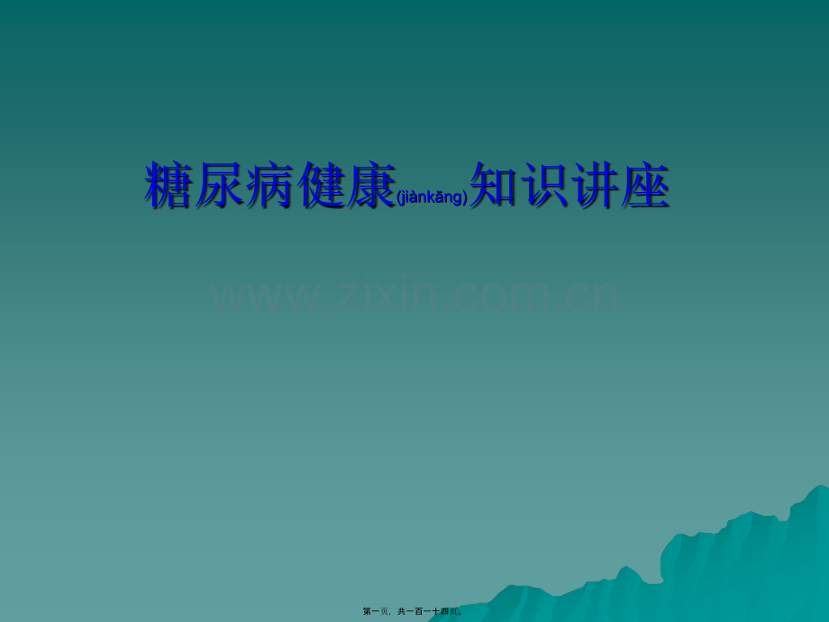 糖尿病健康知识讲座.ppt2222.ppt_第1页