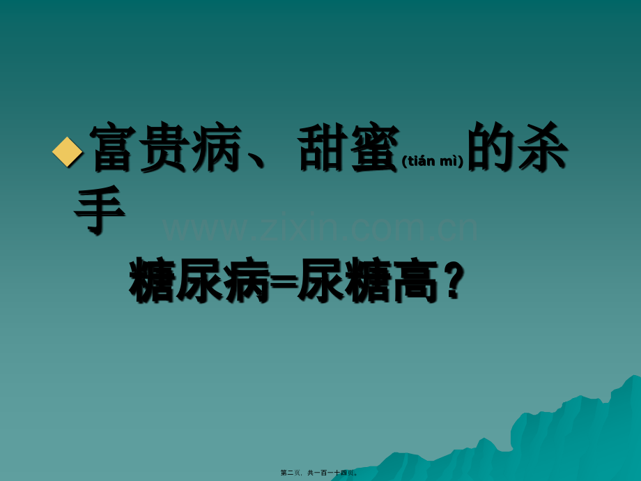 糖尿病健康知识讲座.ppt2222.ppt_第2页