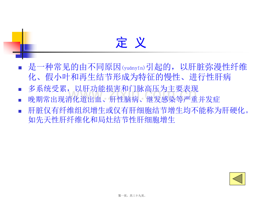 第四篇-第十四章-肝硬化.ppt_第1页
