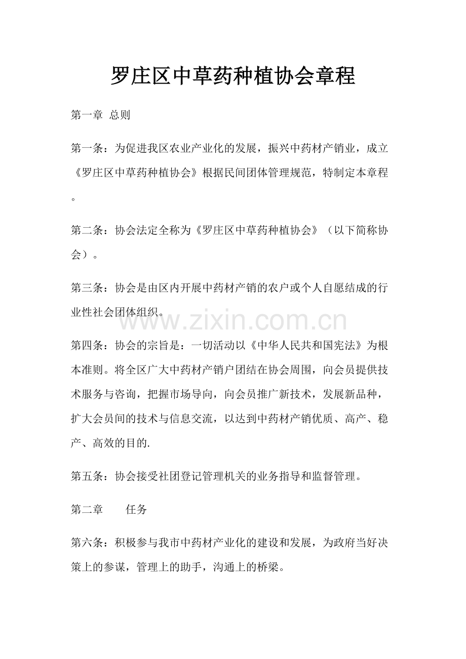 罗庄区中草药种植协会章程.docx_第1页