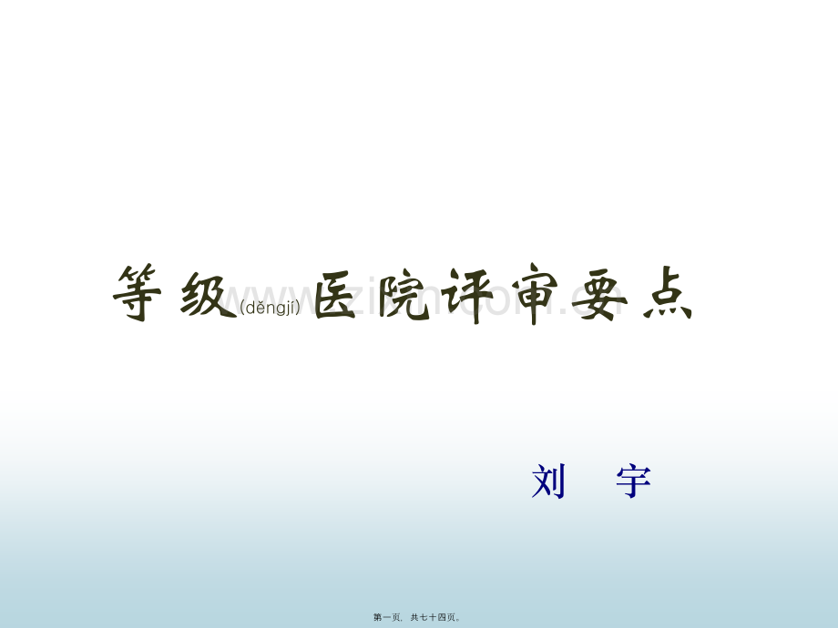 等级医院评审要点讲解.ppt_第1页