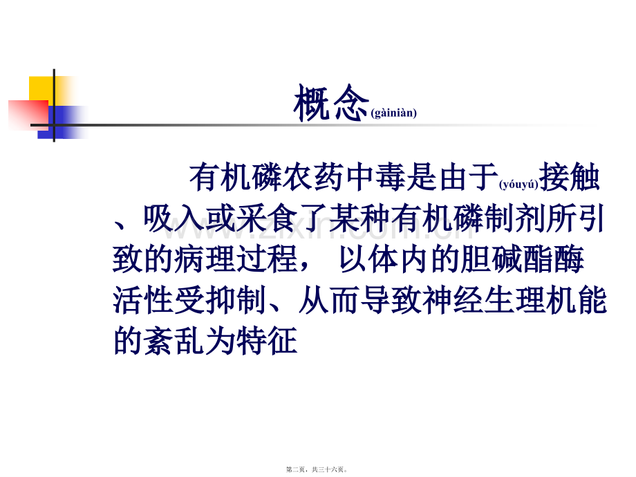 第三节有机磷农药中毒7案例.ppt_第2页