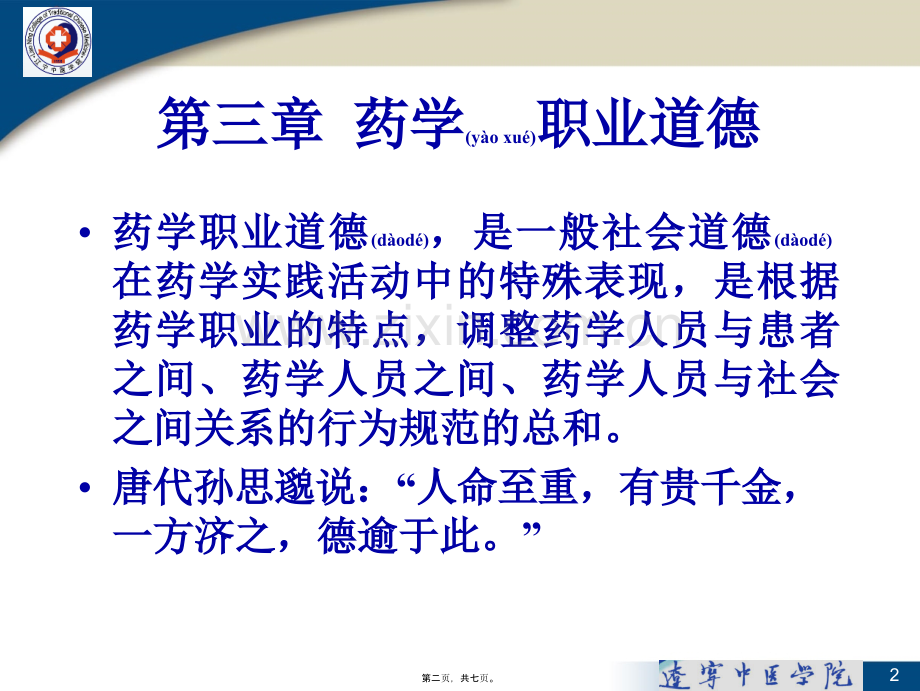 第三讲--药学职业道德.ppt_第2页