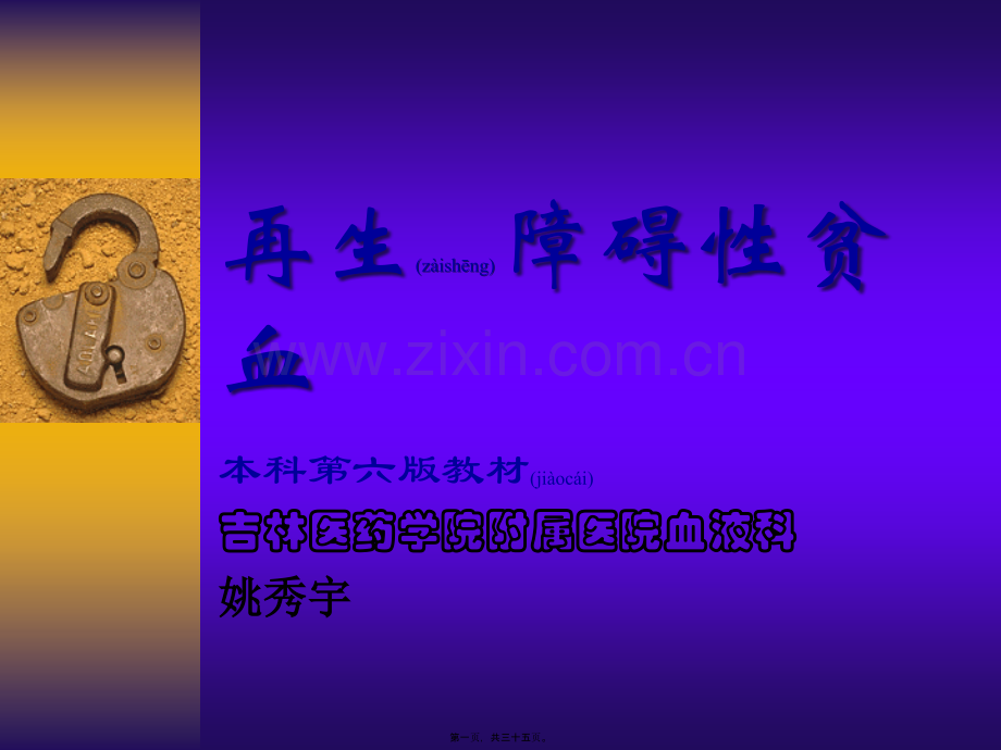 第五章-再生障碍性贫血(新).ppt_第1页