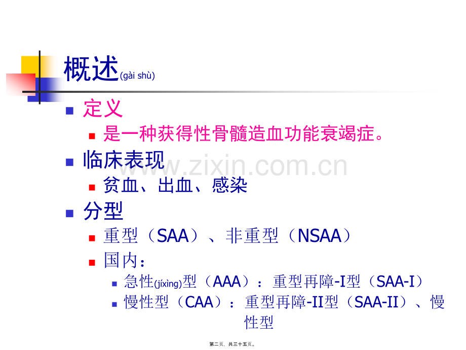 第五章-再生障碍性贫血(新).ppt_第2页