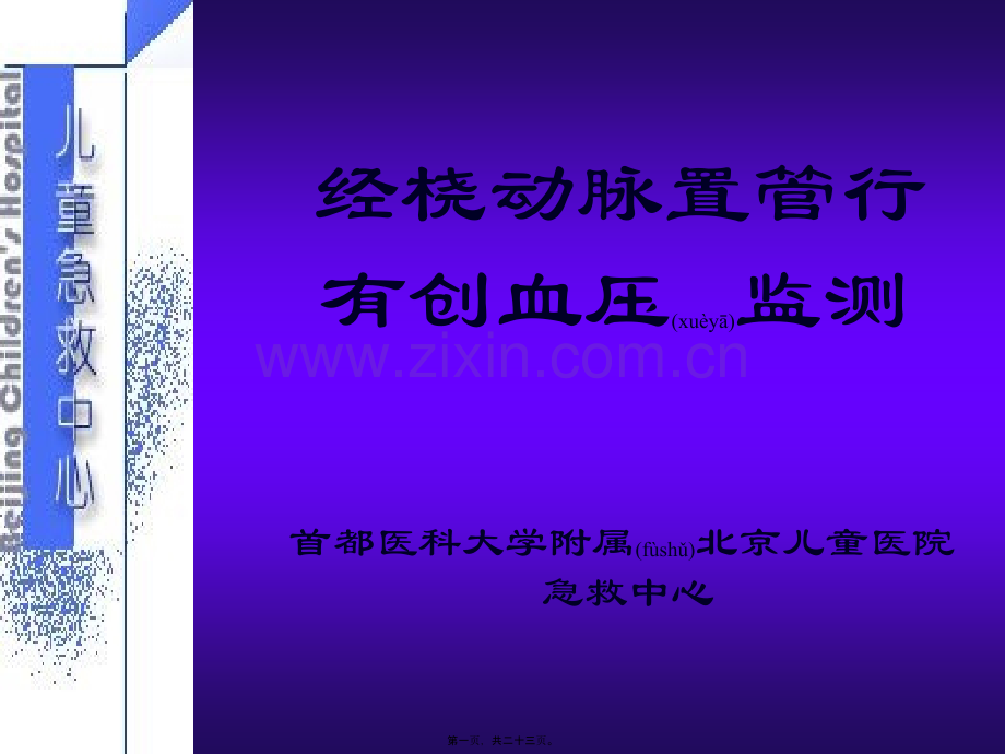 经桡动脉置管行有创血压监测.ppt_第1页