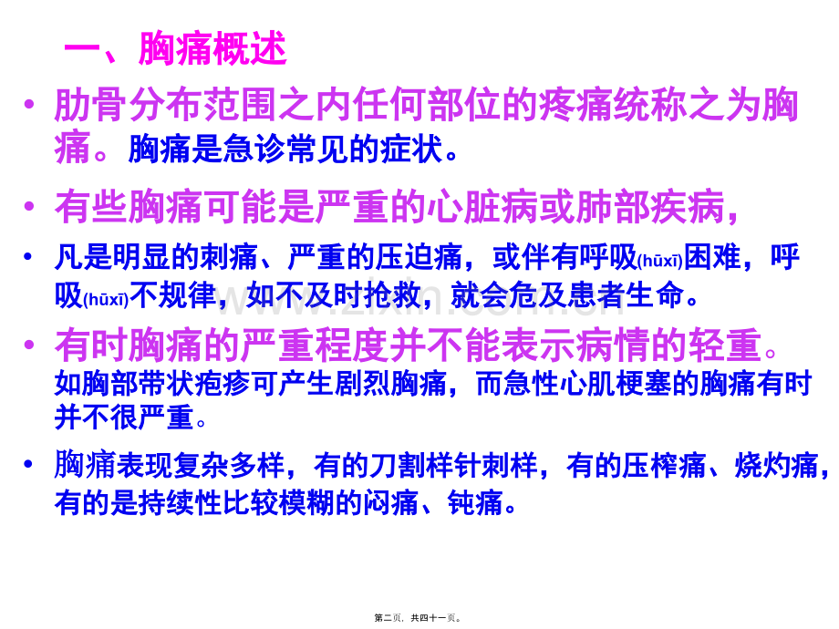 第五讲--胸痛-胸闷.ppt_第2页