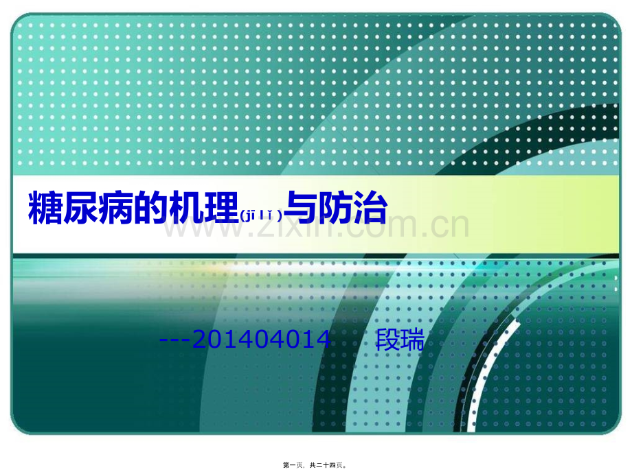 糖尿病的机理.ppt_第1页