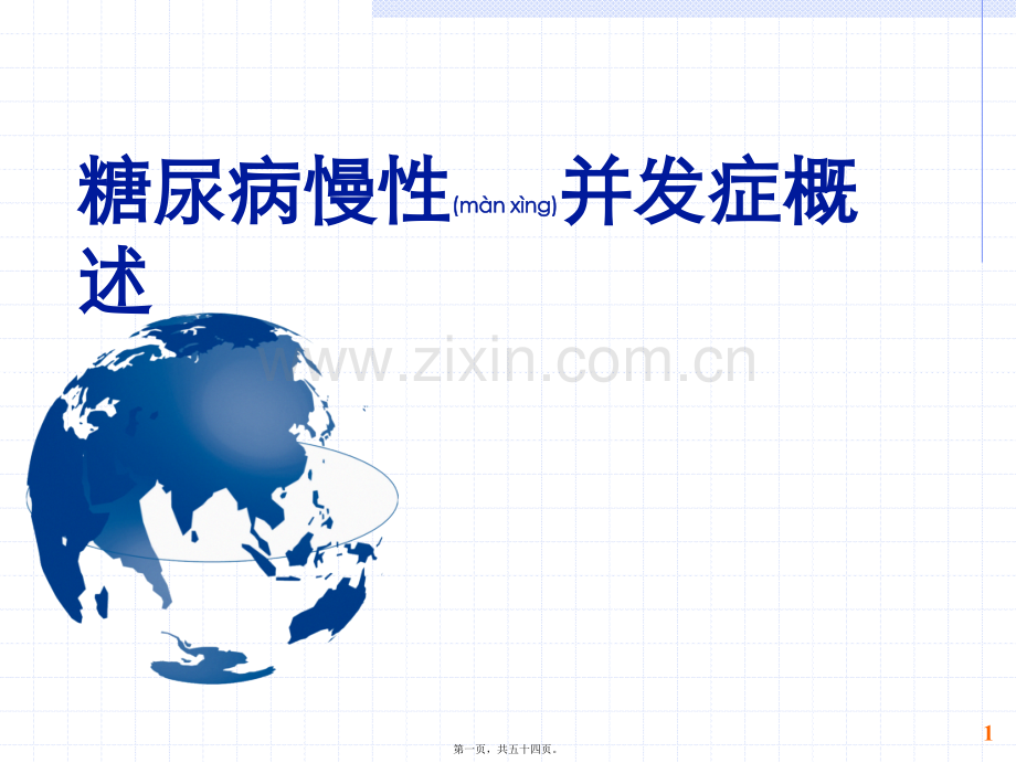 糖尿病慢性并发症概述.ppt_第1页