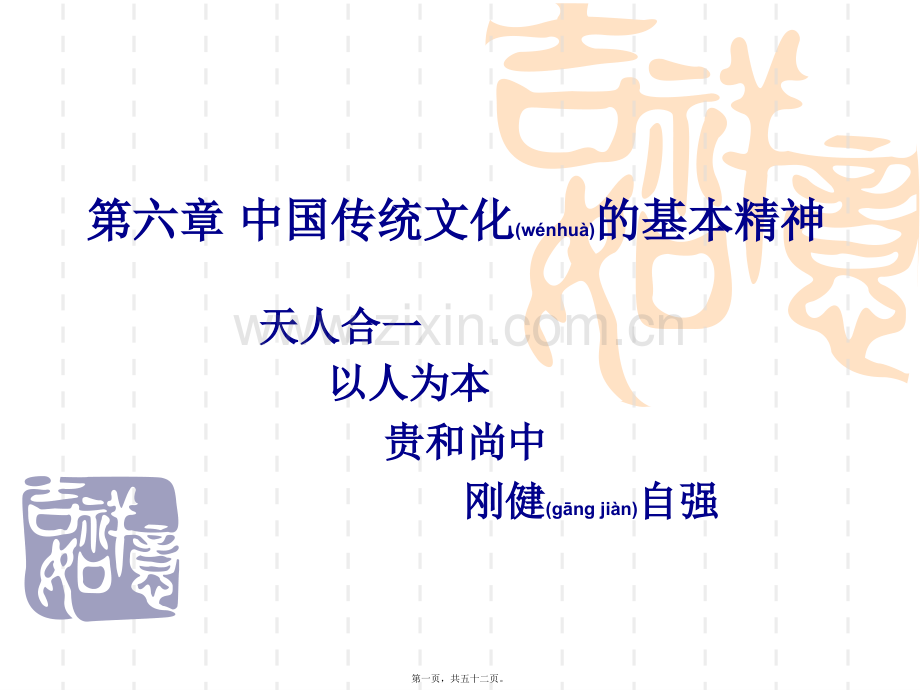 第六章中国传统文化的基本精神讲述.ppt_第1页