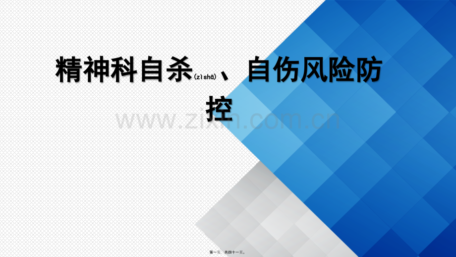 精神科自杀自伤风险防控1.pptx_第1页