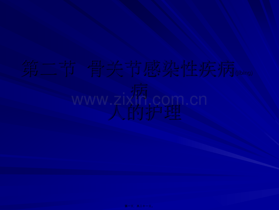 第二节--骨关节感染.ppt_第1页