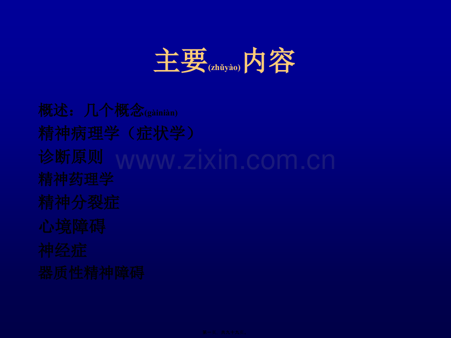 精神卫生学-金卫东.ppt_第1页