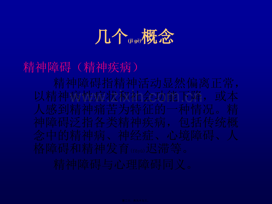 精神卫生学-金卫东.ppt_第2页