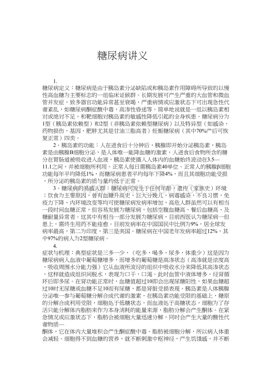糖尿病讲义.docx_第1页