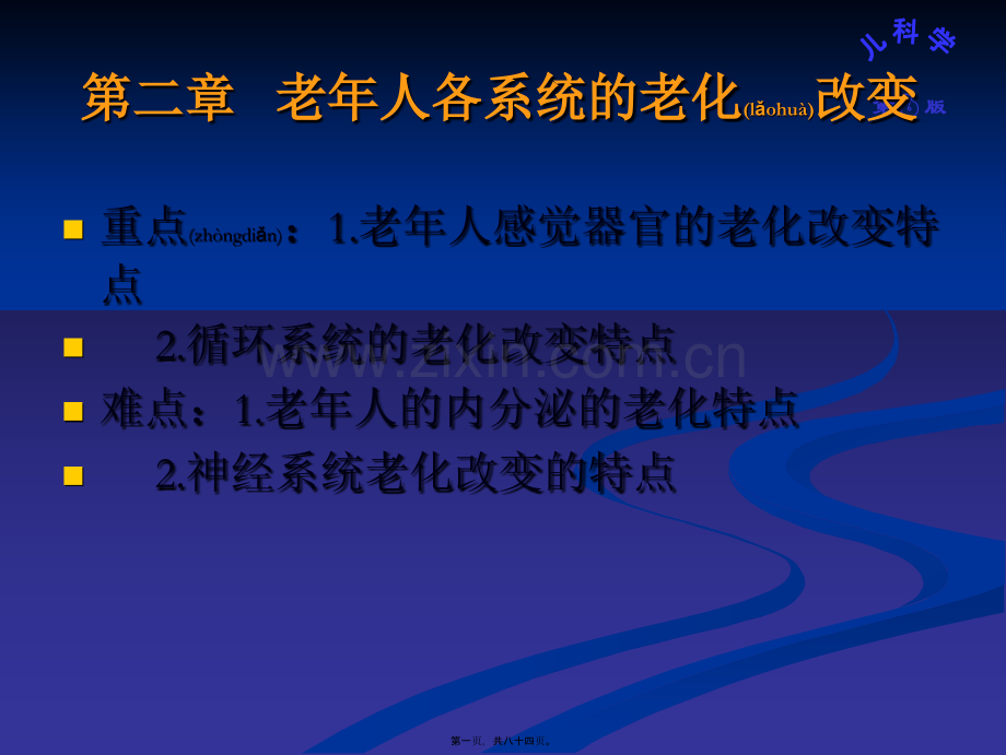 第二章-老年人各系统的老化改变(缺神经系统).ppt_第1页