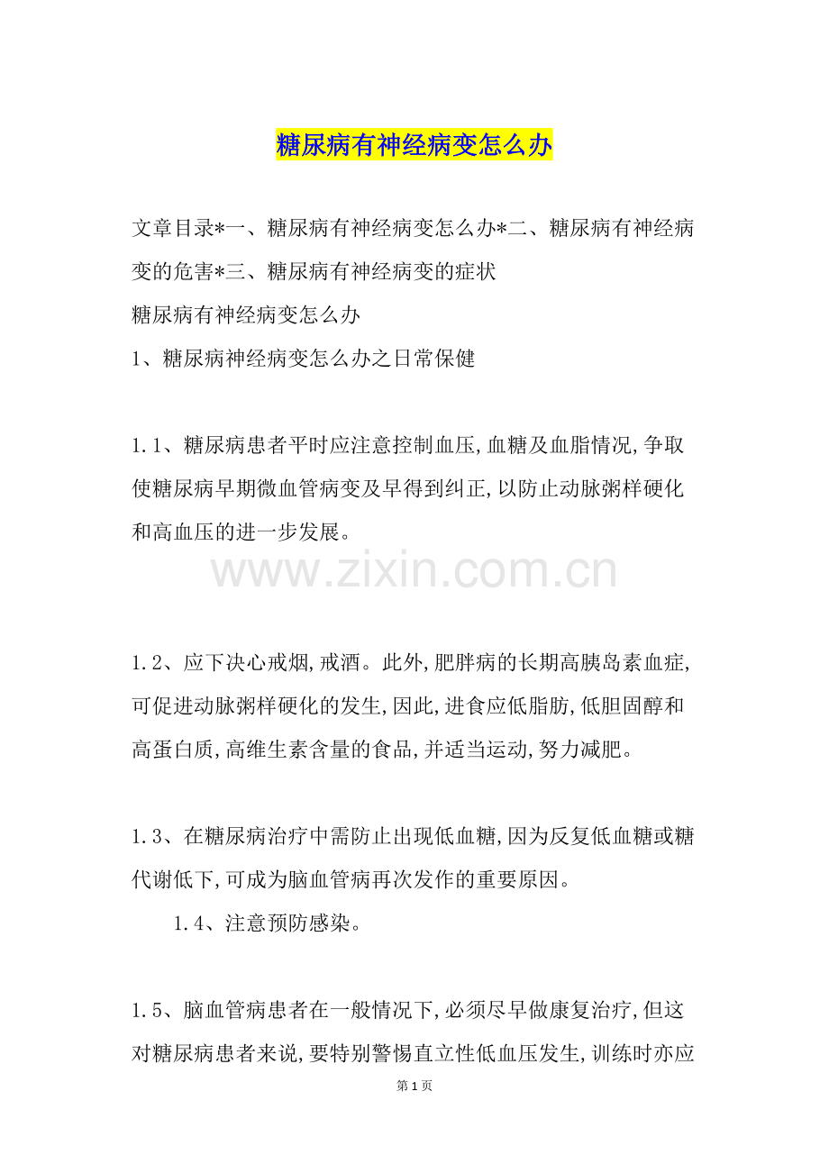 糖尿病有神经病变怎么办.doc_第1页