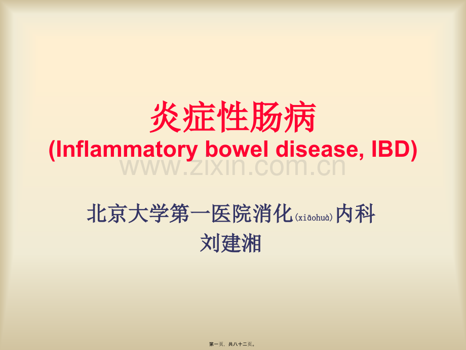 第十四课-炎症性肠病.ppt_第1页
