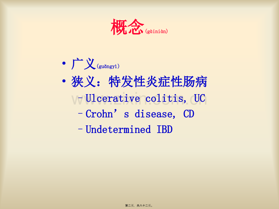 第十四课-炎症性肠病.ppt_第2页