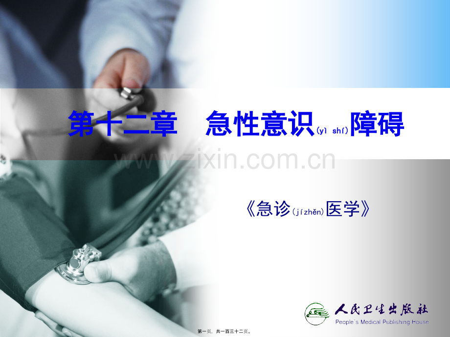 第十二章--急性意识障碍.ppt_第1页
