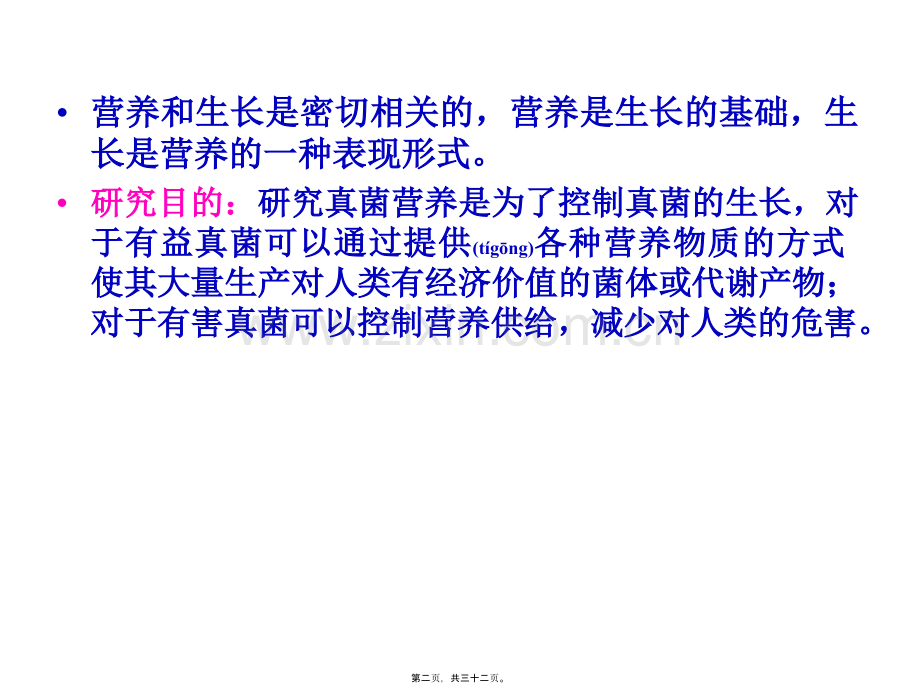 第四章-真菌的营养new.ppt_第2页