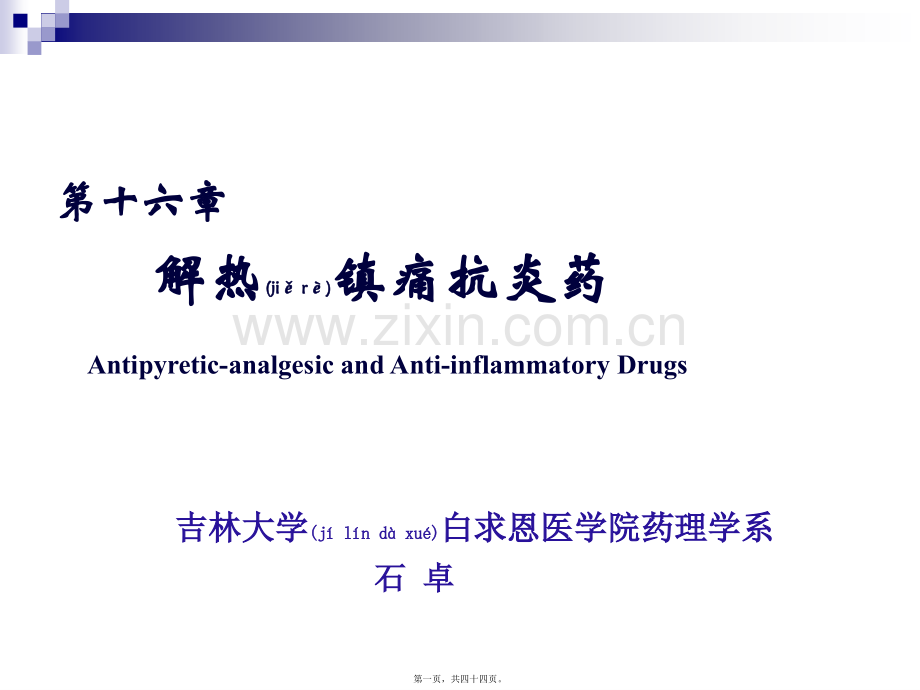 第十六章-解热镇痛药.ppt_第1页