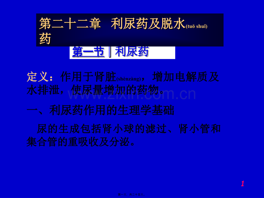 第二十二章---利尿药与脱水药.ppt_第1页