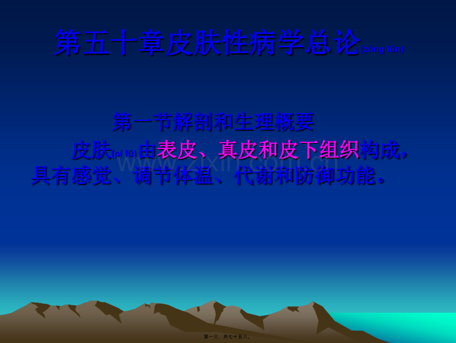第五十章皮肤性病学总论.ppt_第1页