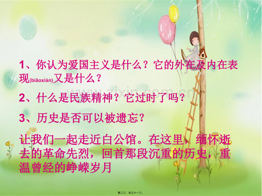 缅怀革命先烈-弘扬民族精神.ppt_第2页
