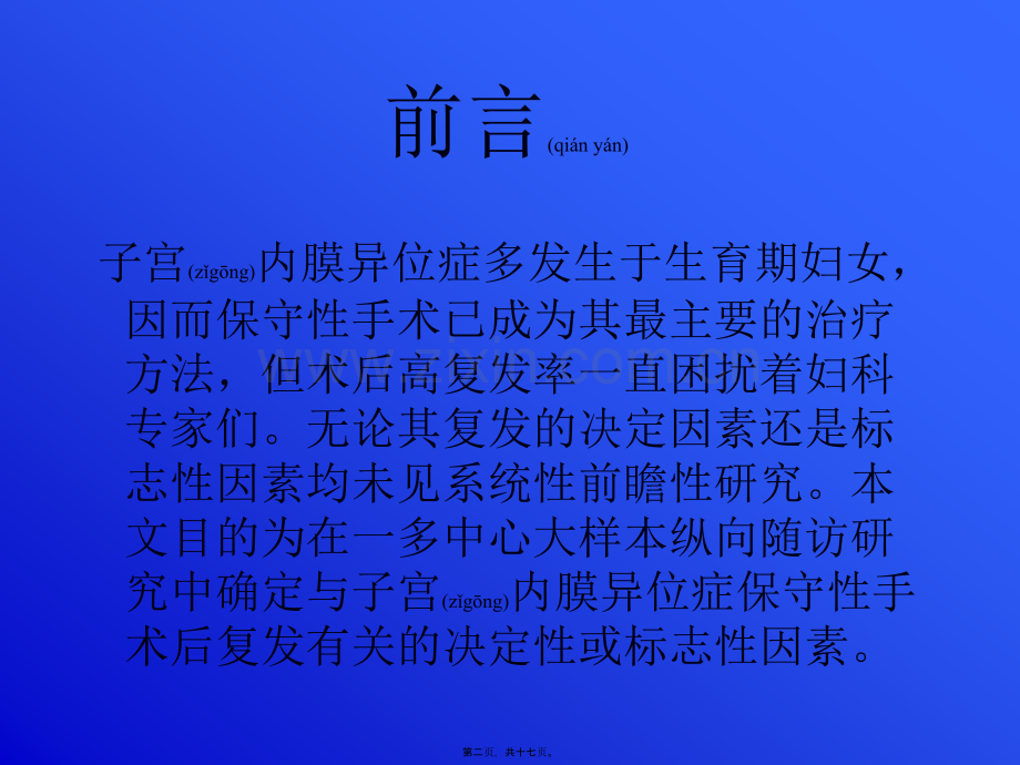 第二篇-子宫内膜异位症保守性手术后复发相关因素分析.ppt_第2页