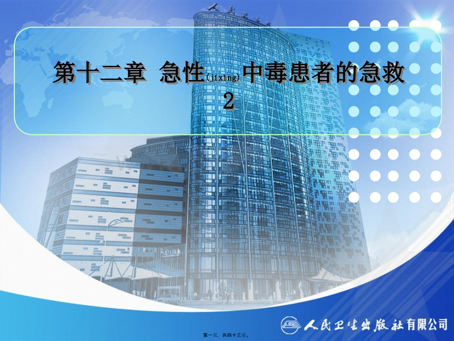 第十二章-急性中毒患者的急救2.ppt_第1页