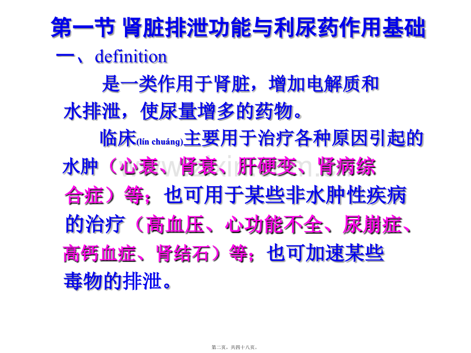 第二十五章-利尿药和脱水药(七年制-2014).ppt_第2页