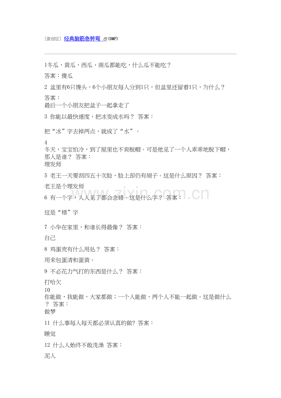 经典的脑筋急转弯大全带答案.docx_第1页