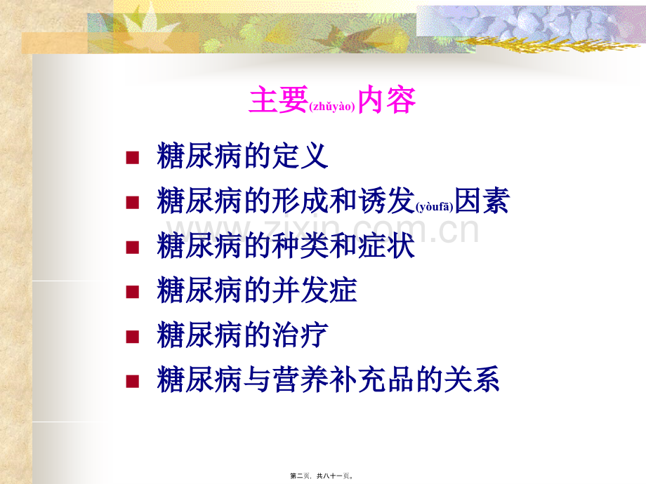 糖尿病与营养补充品3.ppt_第2页