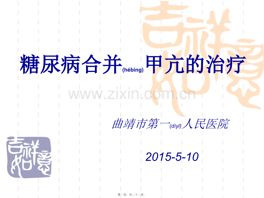 糖尿病合并甲亢.ppt_第1页