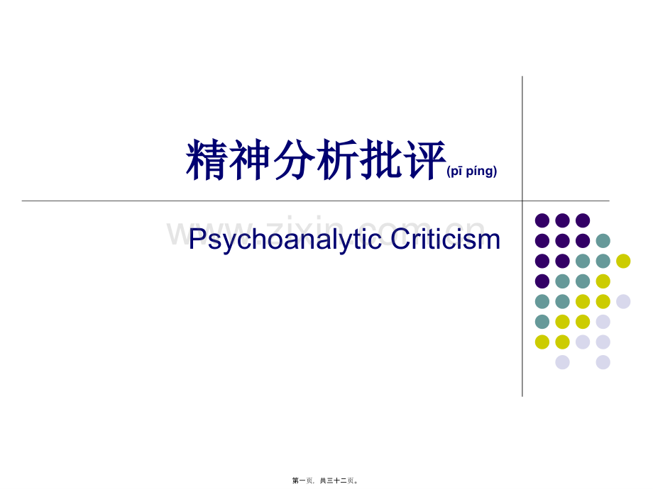 精神分析批评.ppt_第1页