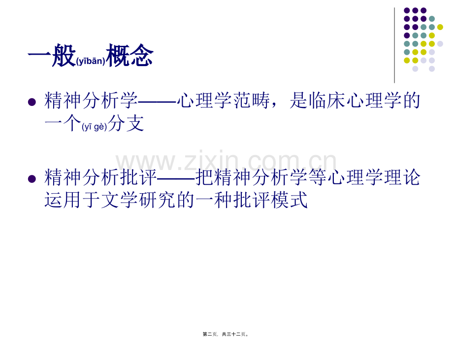 精神分析批评.ppt_第2页