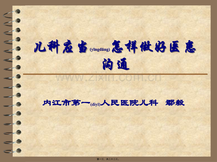 第四篇-儿科应当怎样做好医患沟通.ppt_第1页