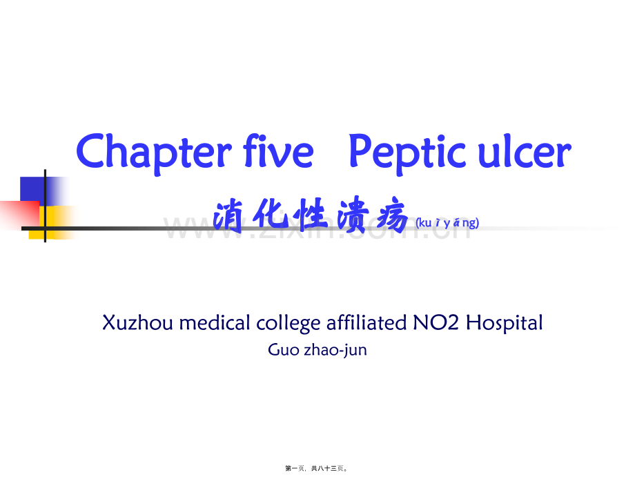 第四篇-第五篇-消化性溃疡.ppt_第1页
