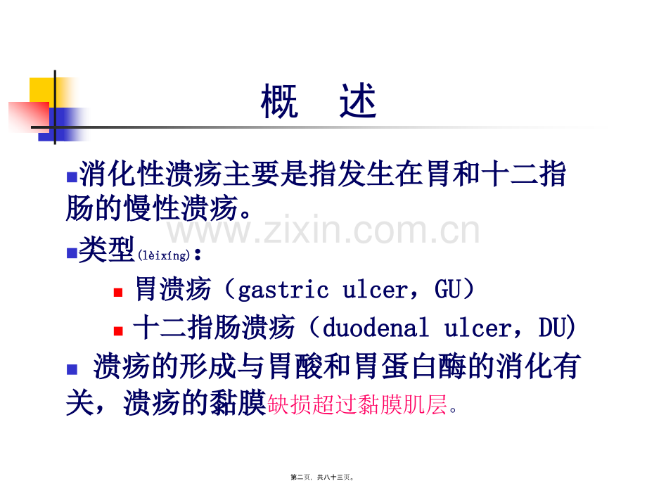 第四篇-第五篇-消化性溃疡.ppt_第2页