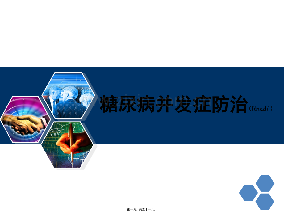 糖尿病并发症防治与监测.ppt_第1页