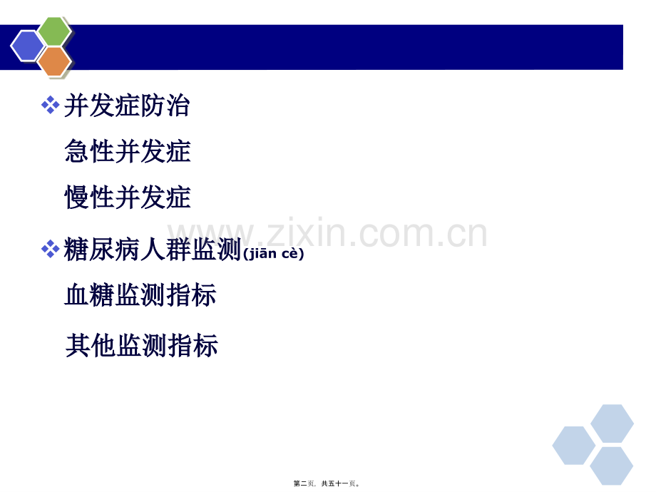 糖尿病并发症防治与监测.ppt_第2页