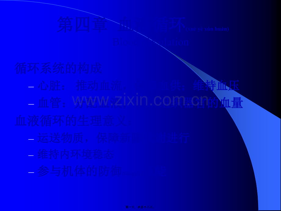 第四篇--血液循环.ppt_第1页